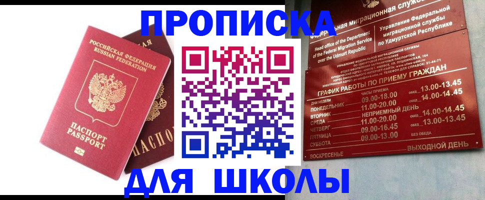 прописка для школы в Можге